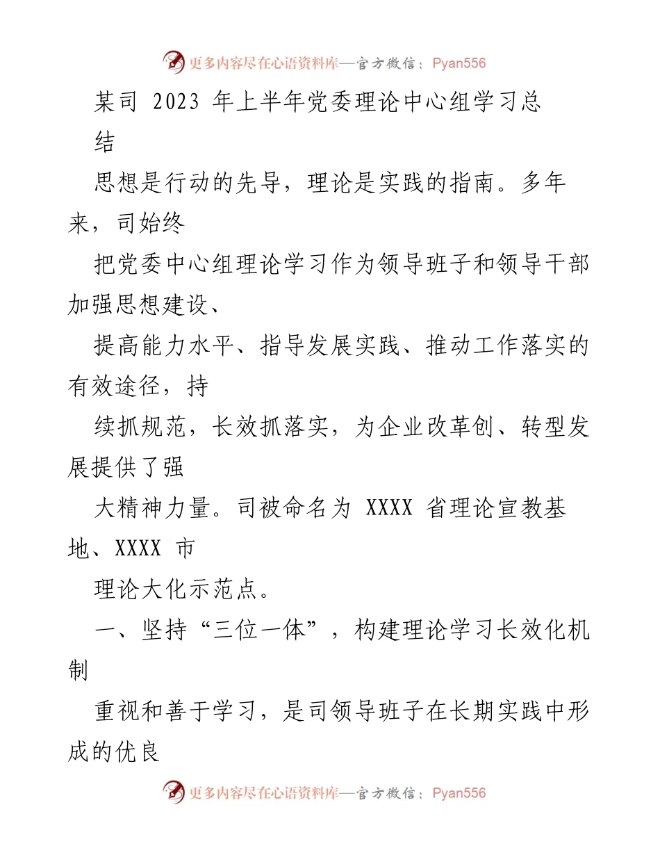 [工作总结] 党委理论中心组学习 - 2023年上半年党委理论学习机制与成效总结.docx_第1页