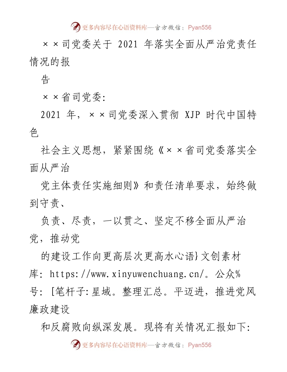 [工作总结] 党委会议 - 2021年全面从严治党责任落实情况总结报告.docx_第1页