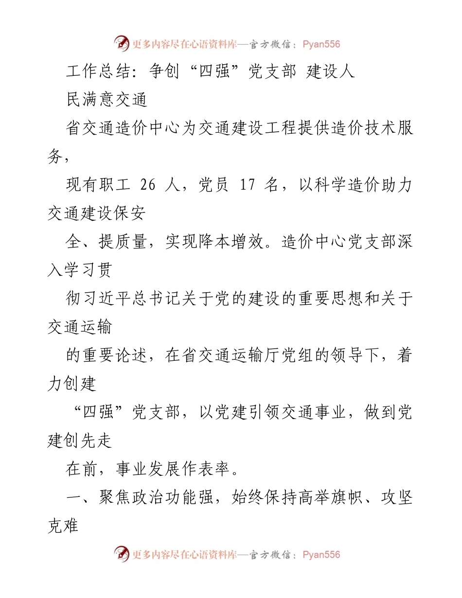 [工作总结] 交通建设 - 争创“四强”党支部，建设人民满意交通.docx_第1页