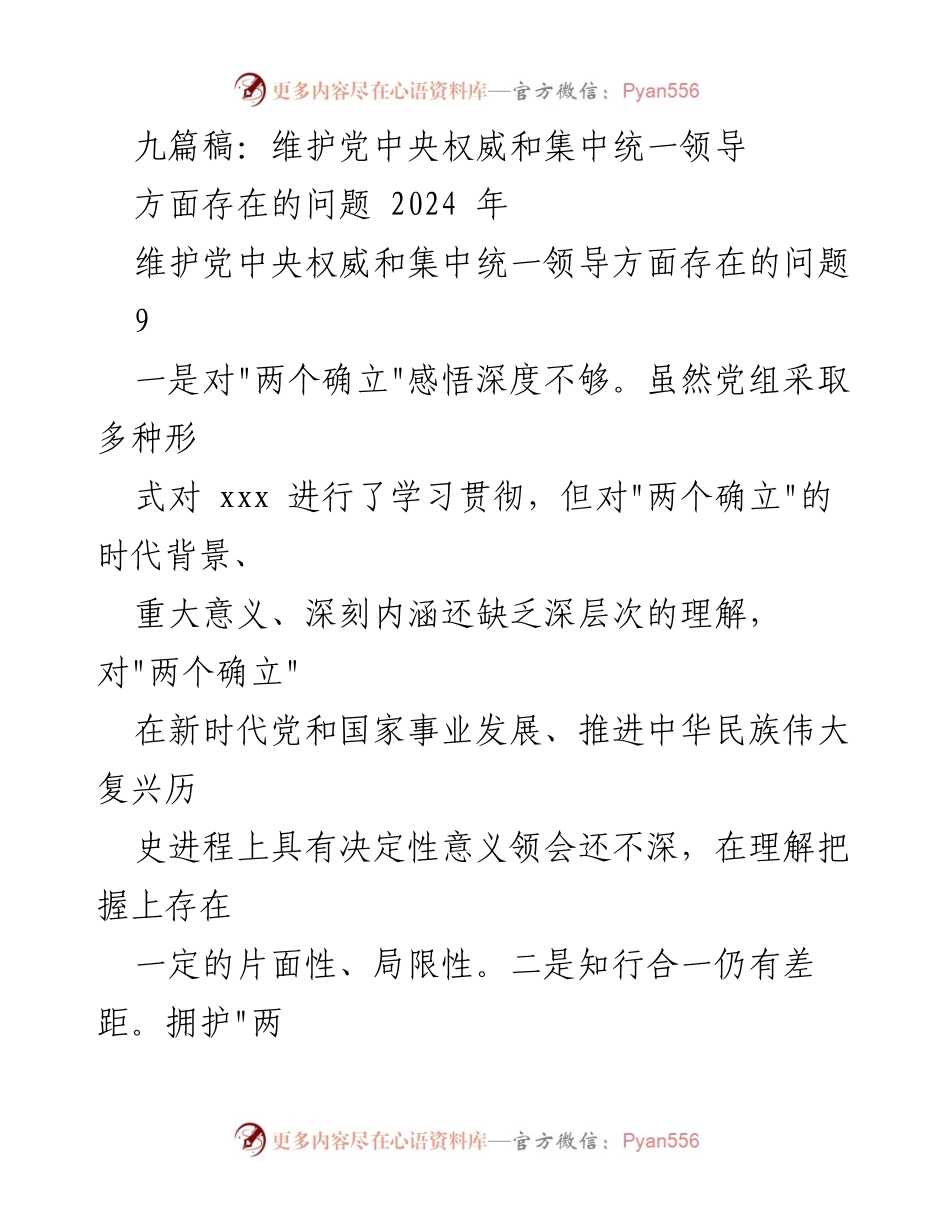 [工作总结] 党中央权威维护 - 2024年维护党中央权威和集中统一领导存在的问题分析.docx_第1页