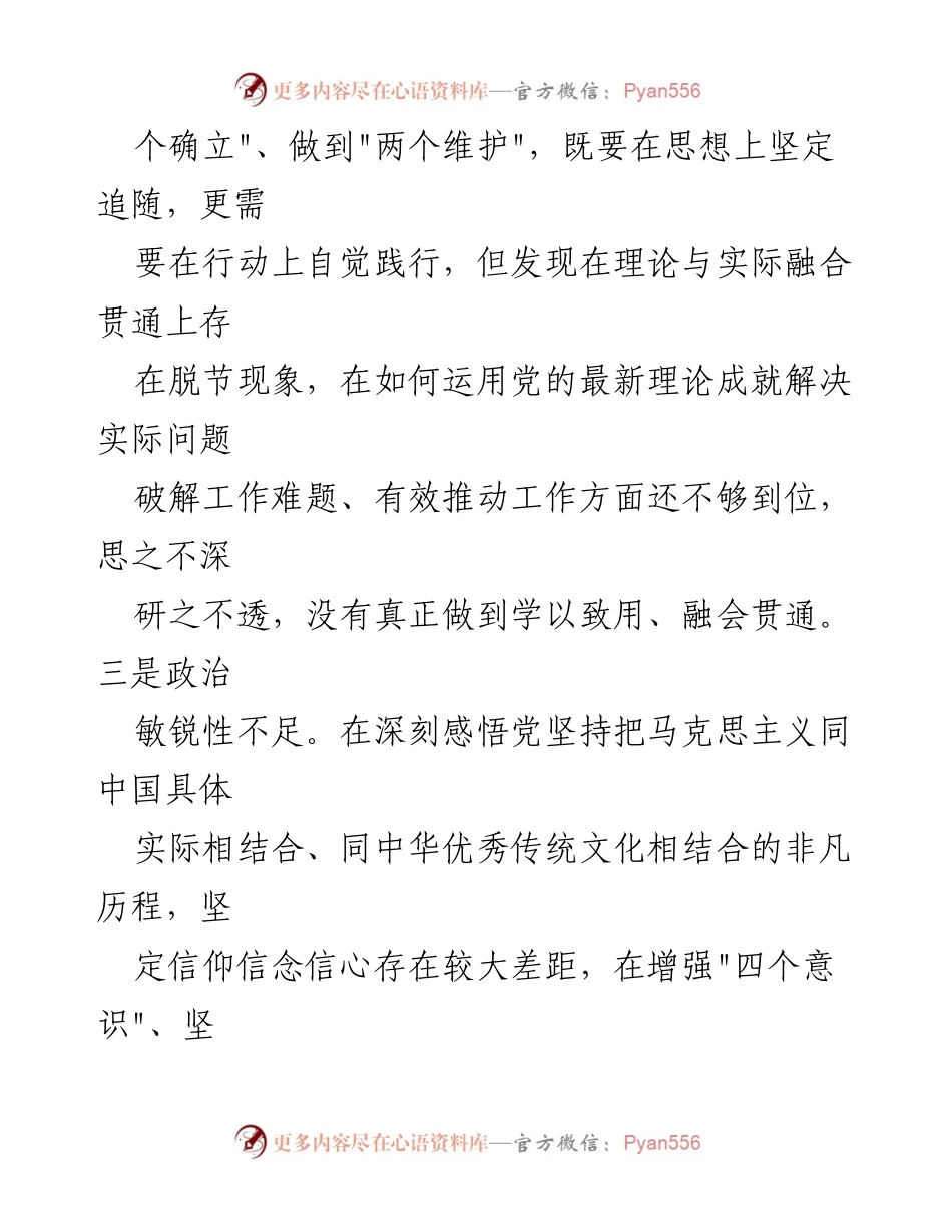 [工作总结] 党中央权威维护 - 2024年维护党中央权威和集中统一领导存在的问题分析.docx_第2页