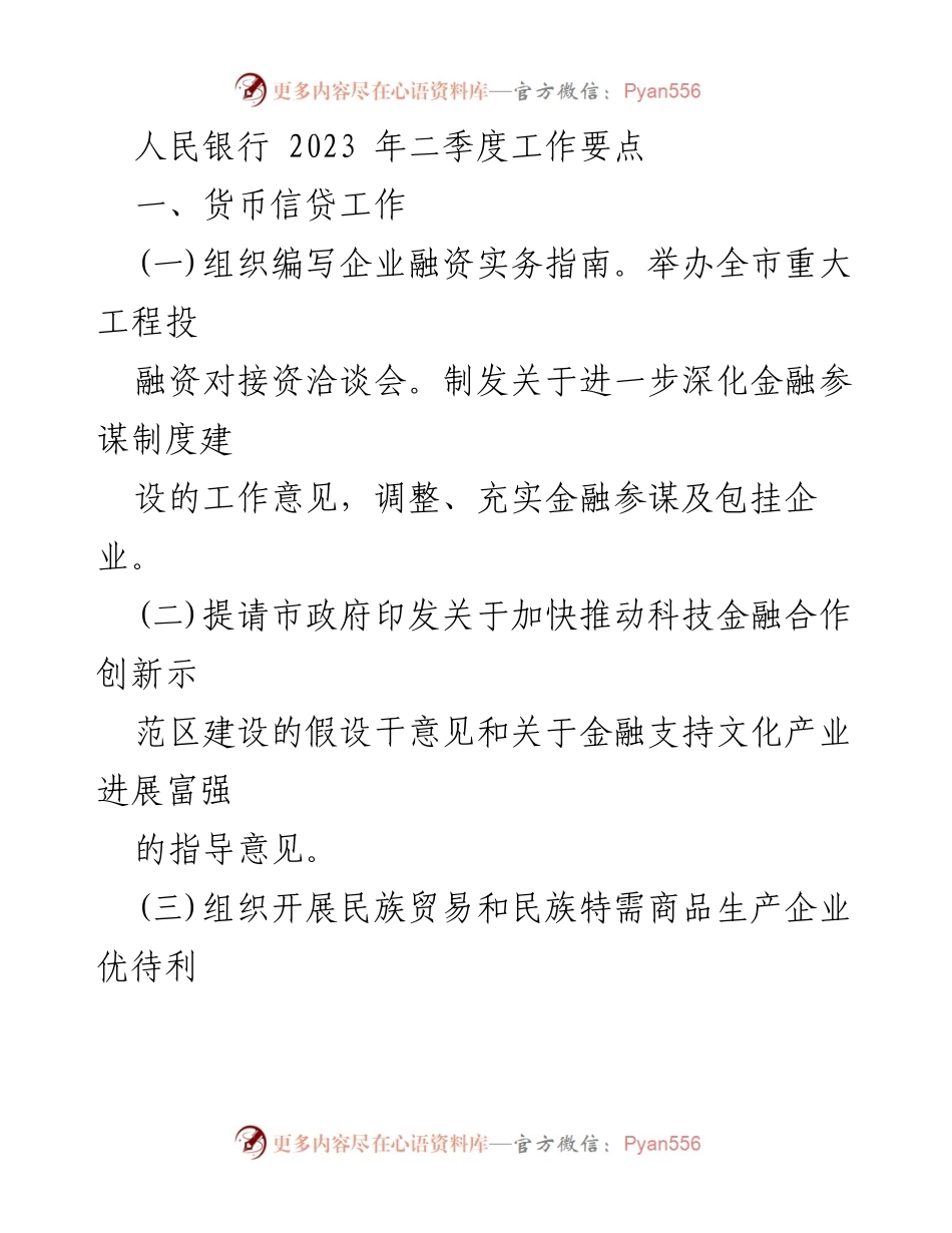 [工作总结] 人民银行2023年二季度 - 人民银行2023年二季度工作要点总结.docx_第1页