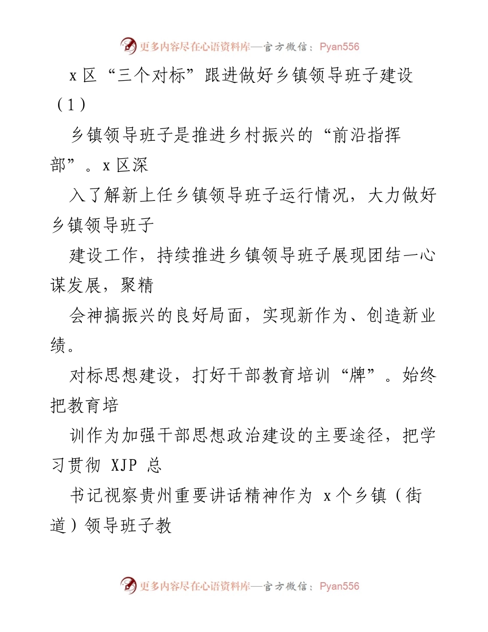 [工作总结] 乡镇领导班子建设 - 加强乡镇领导班子建设，推动乡村振兴新作为.docx_第1页