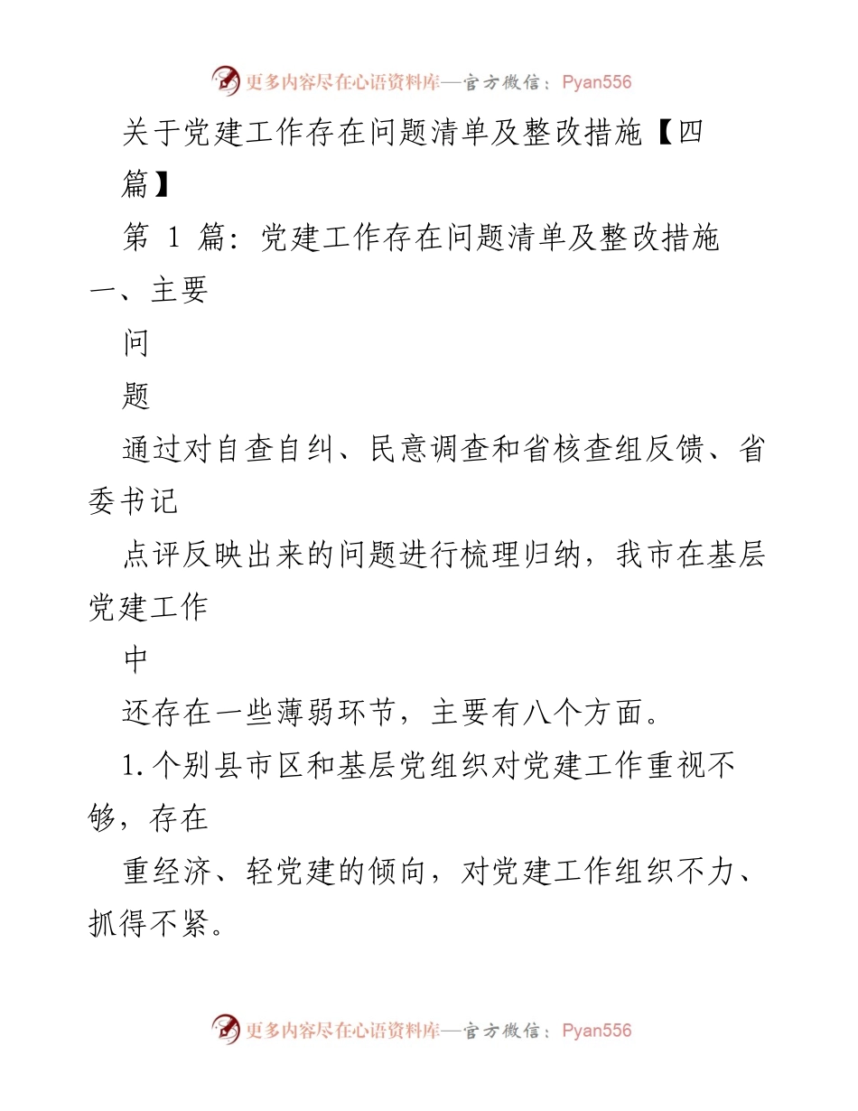 [工作总结] 党建工作 - 基层党建问题及整改措施总结.docx_第1页