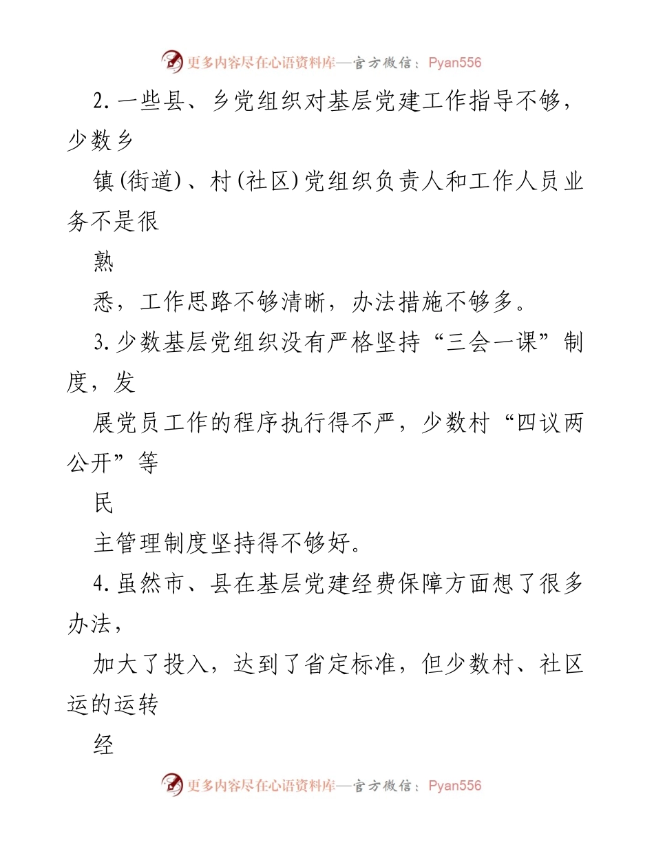 [工作总结] 党建工作 - 基层党建问题及整改措施总结.docx_第2页
