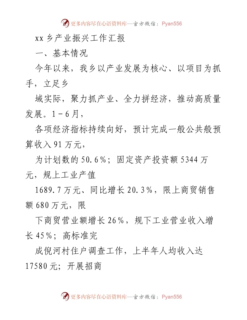 [工作总结] 产业振兴 - XX乡2023年产业振兴工作汇报.docx_第1页