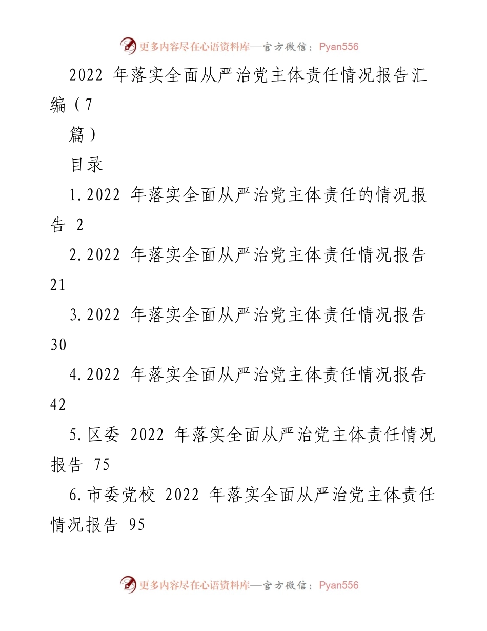 [工作总结] 党内工作 - 2022年全面从严治党主体责任落实情况总结报告.docx_第1页