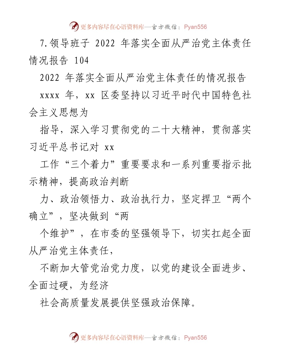 [工作总结] 党内工作 - 2022年全面从严治党主体责任落实情况总结报告.docx_第2页