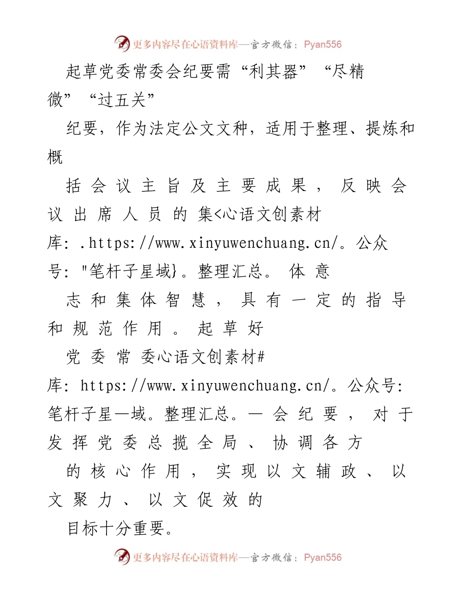 [工作总结] 党委常委会 - 起草党委常委会纪要的要点与注意事项.docx_第1页