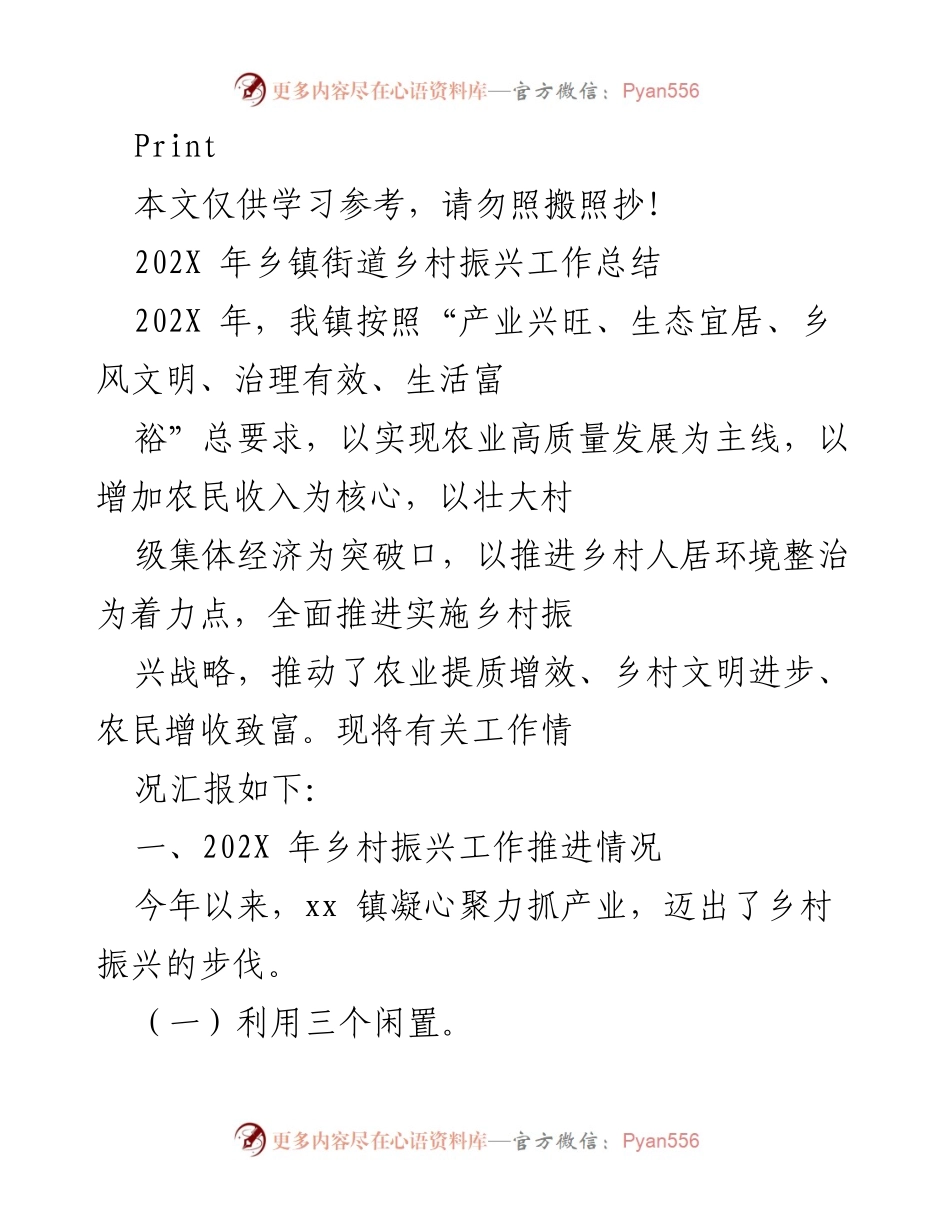 [工作总结] 乡镇街道 - 202X年乡村振兴工作总结与推进情况.docx_第1页