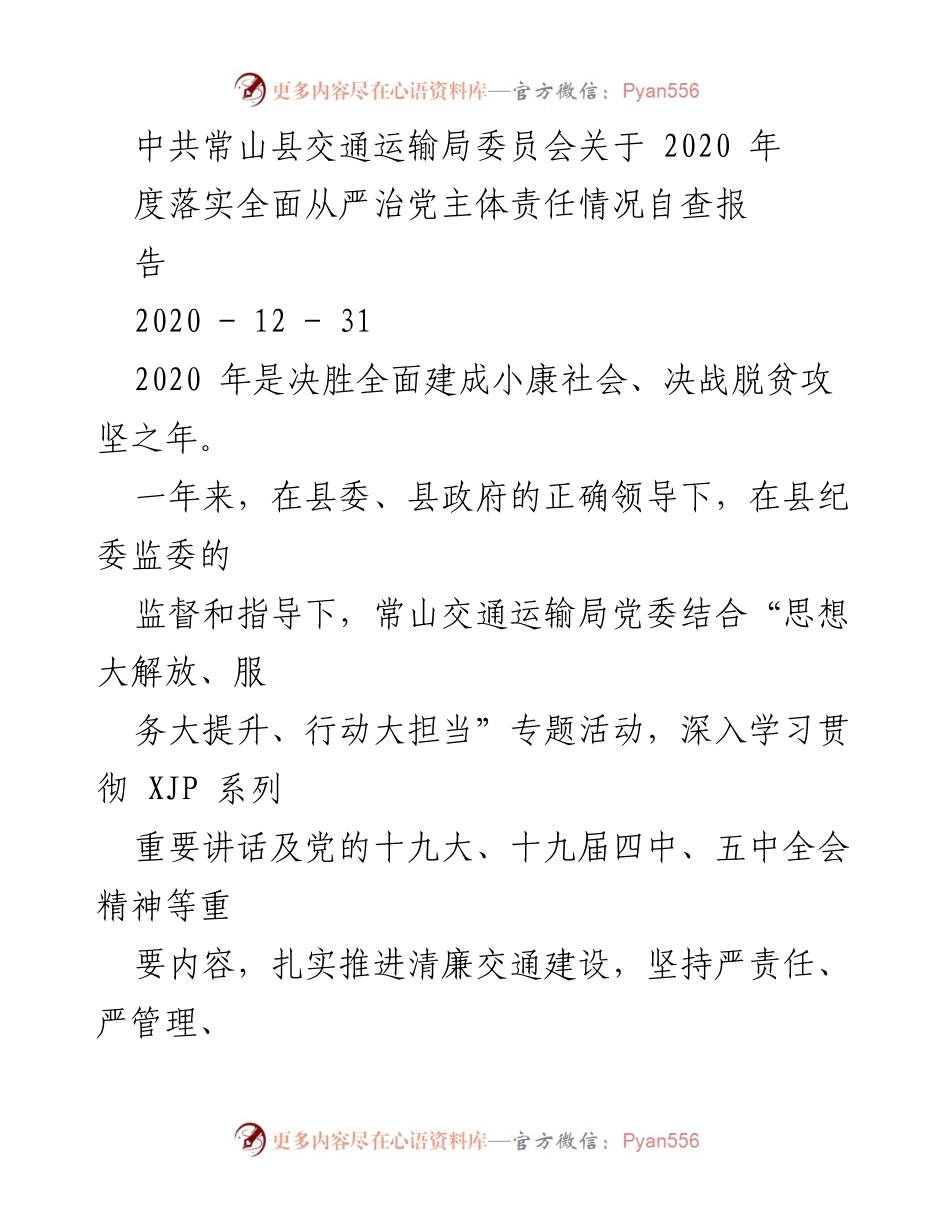 [工作总结] 交通运输局 - 2020年度全面从严治党主体责任落实情况自查报告.docx_第1页