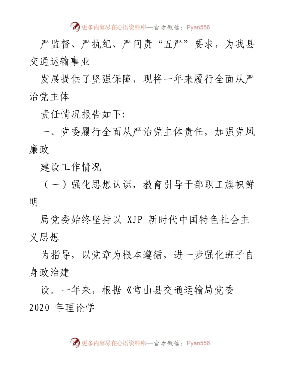[工作总结] 交通运输局 - 2020年度全面从严治党主体责任落实情况自查报告.docx_第2页