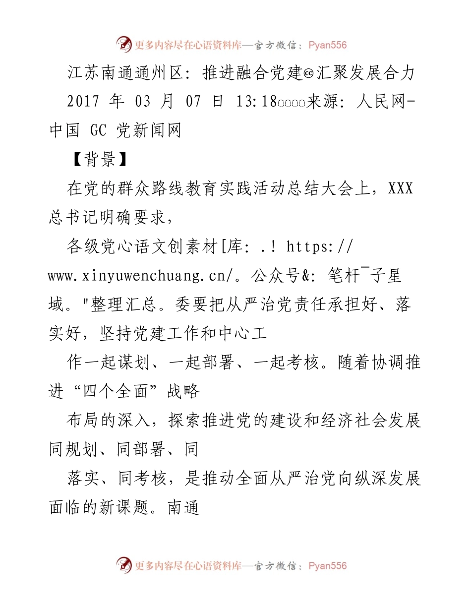 [工作总结] 党建与经济发展 - 江苏南通通州区融合党建推动发展合力的实践探索.docx_第1页