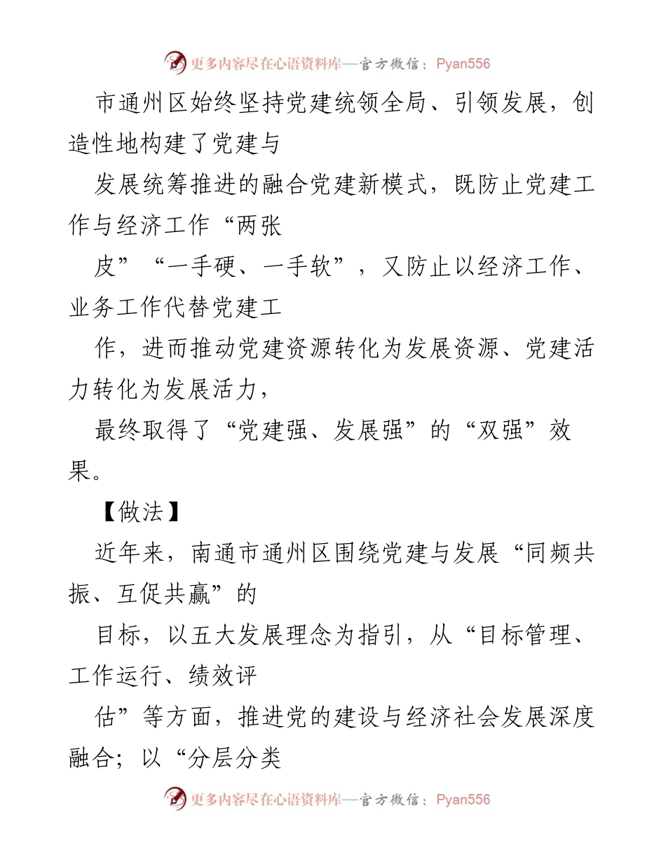 [工作总结] 党建与经济发展 - 江苏南通通州区融合党建推动发展合力的实践探索.docx_第2页