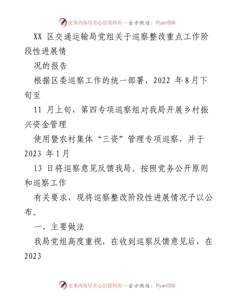 [工作总结] 交通运输局 - 巡察整改工作阶段性进展报告.docx_第1页