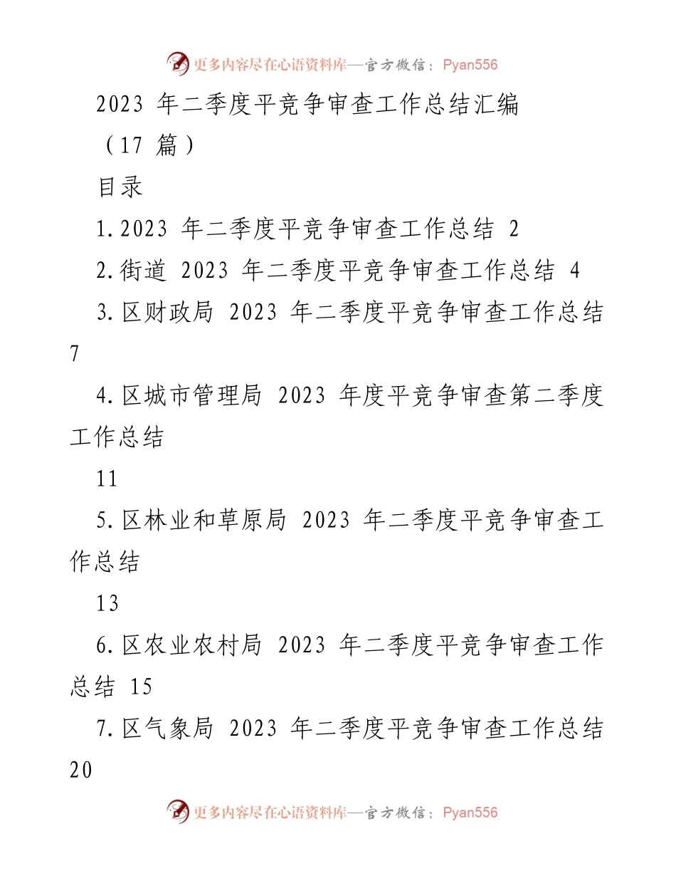 [工作总结] 二季度 - 2023年二季度平竞争审查工作总结汇编_1.docx_第1页