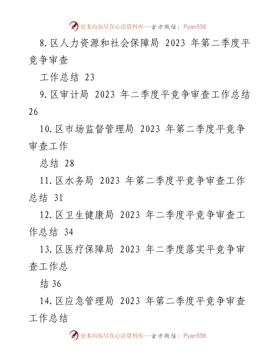 [工作总结] 二季度 - 2023年二季度平竞争审查工作总结汇编_1.docx_第2页