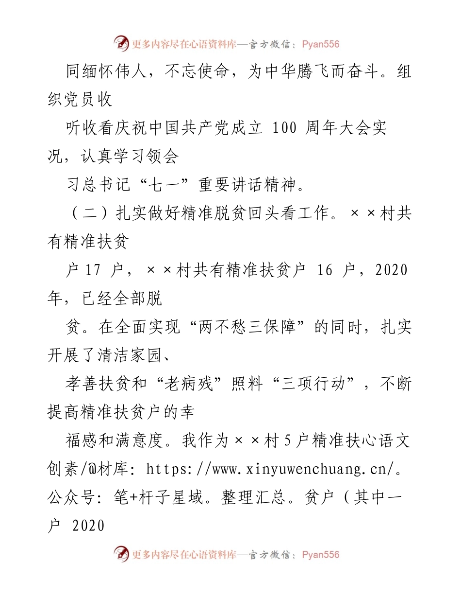 [工作总结] 党员活动 - 纪念伟人，践行使命：精准扶贫与民意行动总结.docx_第1页