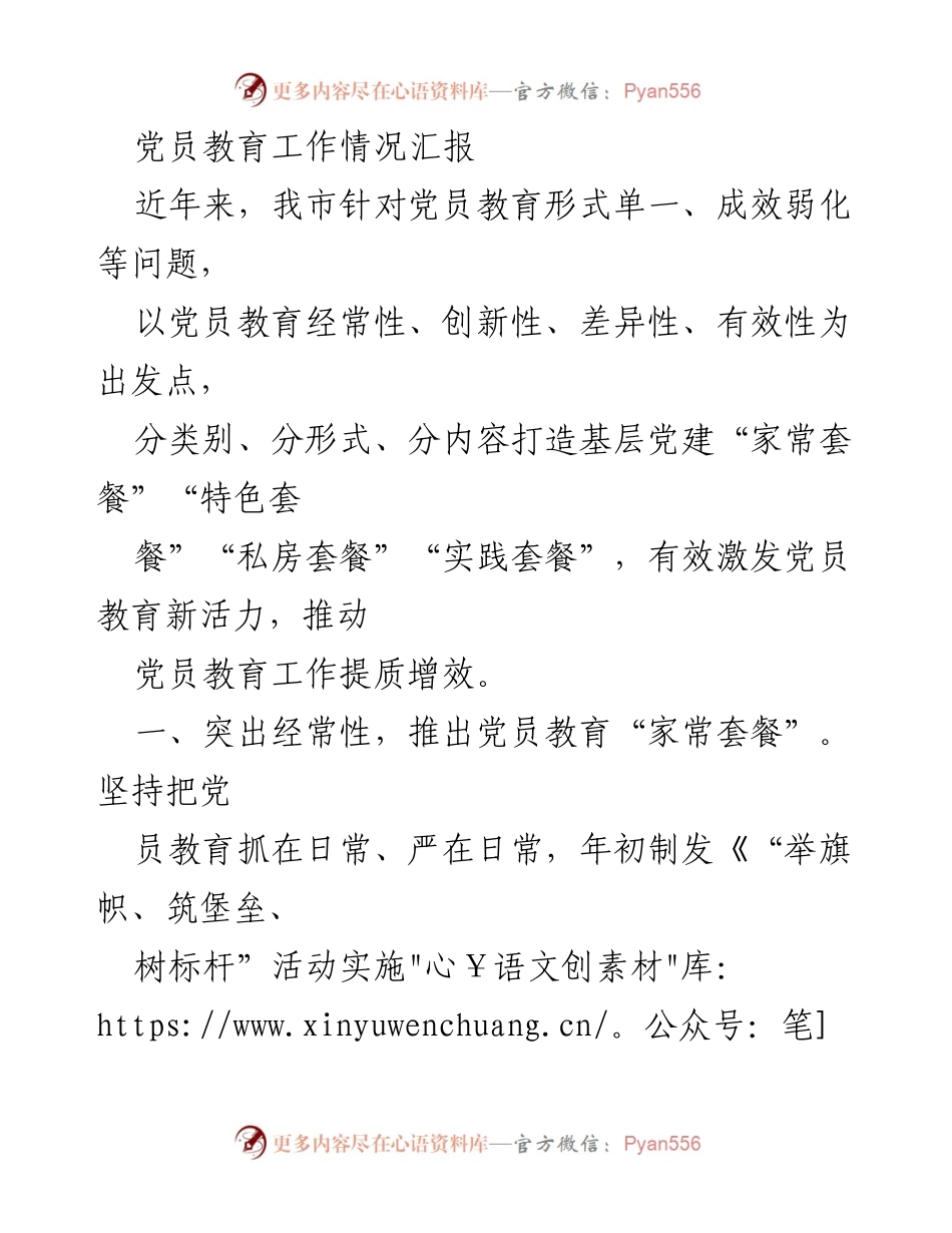 [工作总结] 党员教育 - 提升党员教育质量的创新实践与成效.docx_第1页