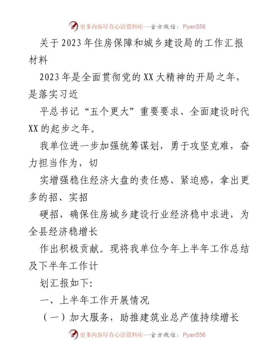 [工作总结] 住房保障和城乡建设局 - 2023年上半年工作总结及下半年计划汇报.docx_第1页