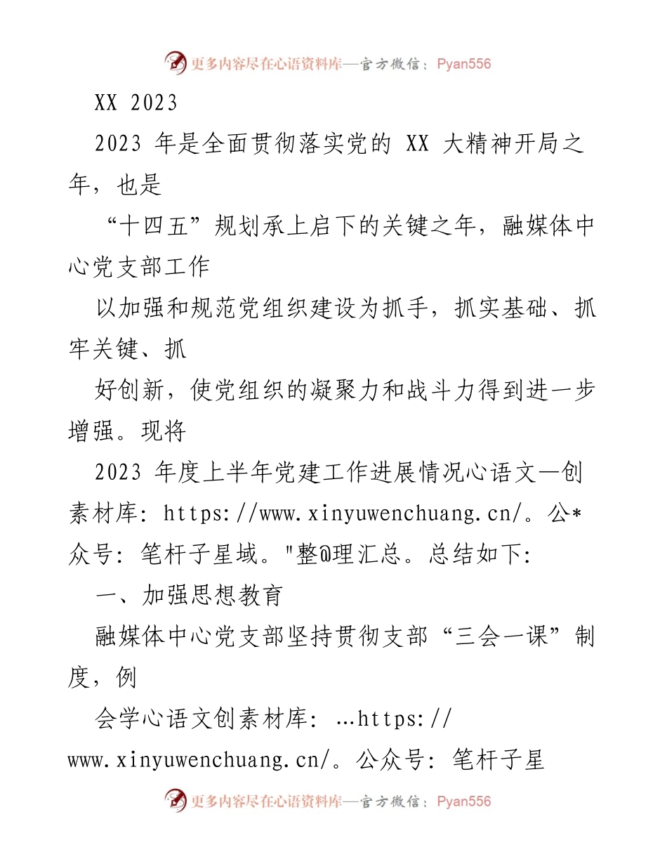 [工作总结] 党建工作 - 2023年度上半年融媒体中心党支部党建工作总结.docx_第1页