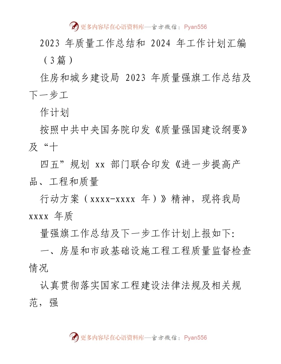 [工作总结] 住房和城乡建设局 - 2023年质量工作总结及2024年工作计划.docx_第1页