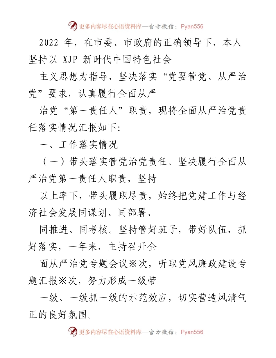 [工作总结] 党建工作 - 2022年全面从严治党责任落实情况汇报.docx_第1页