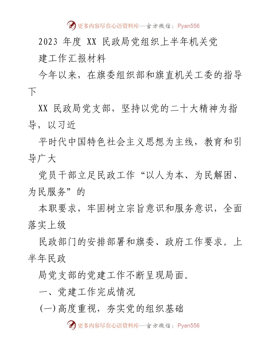 [工作总结] 党建工作 - 2023年上半年XX民政局党组织党建工作总结报告.docx_第1页
