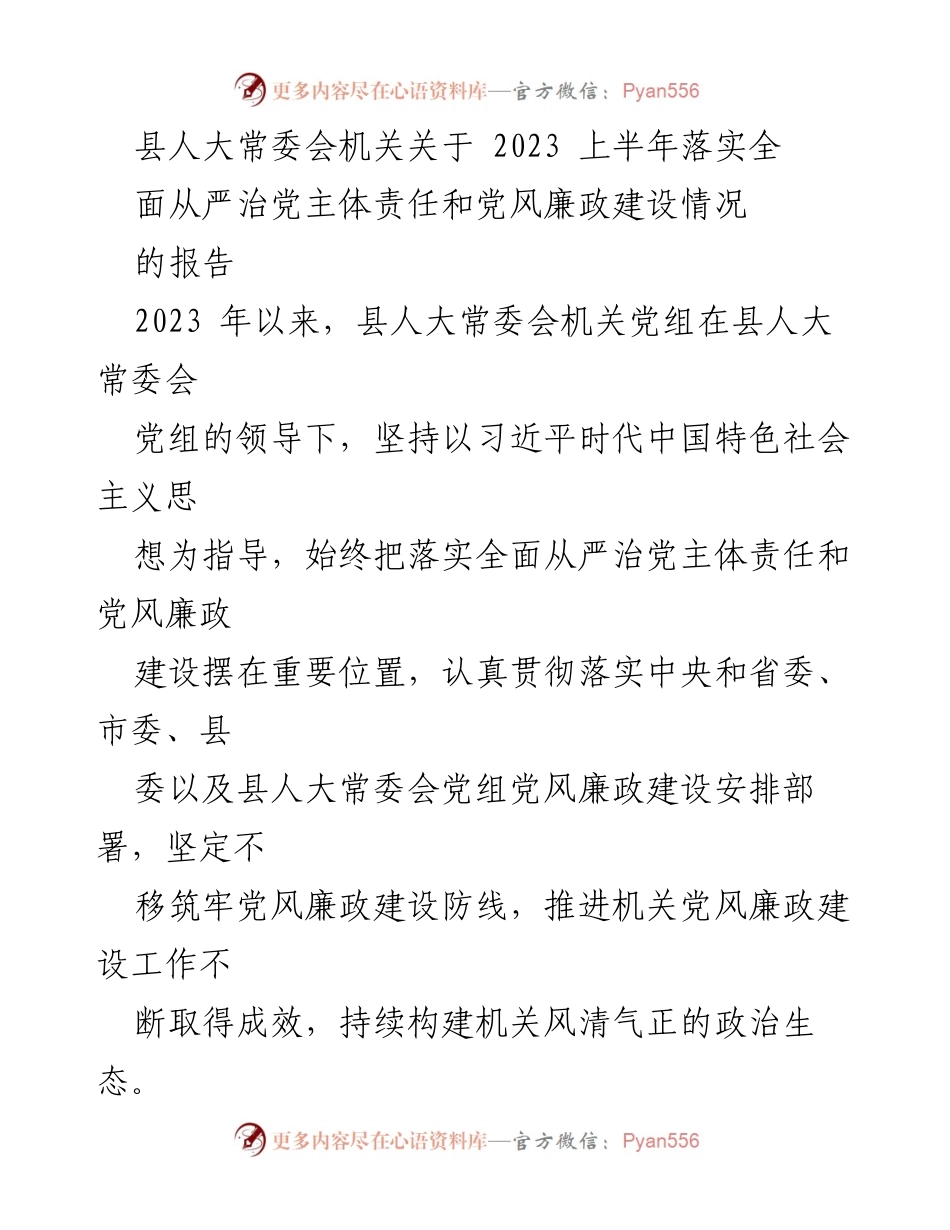[工作总结] 人大常委会 - 2023年上半年党风廉政建设落实情况报告.docx_第1页