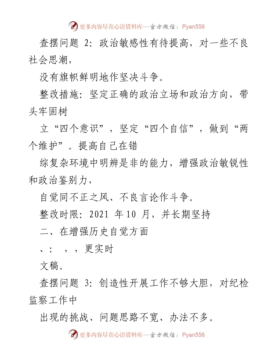 [工作总结] 党史学习教育专题组织生活会 - 县纪委书记检视问题及整改措施报告.docx_第2页