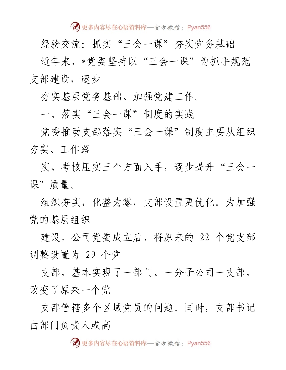 [工作总结] 党建工作 - 夯实党务基础的实践与成效：推进“三会一课”制度.docx_第1页