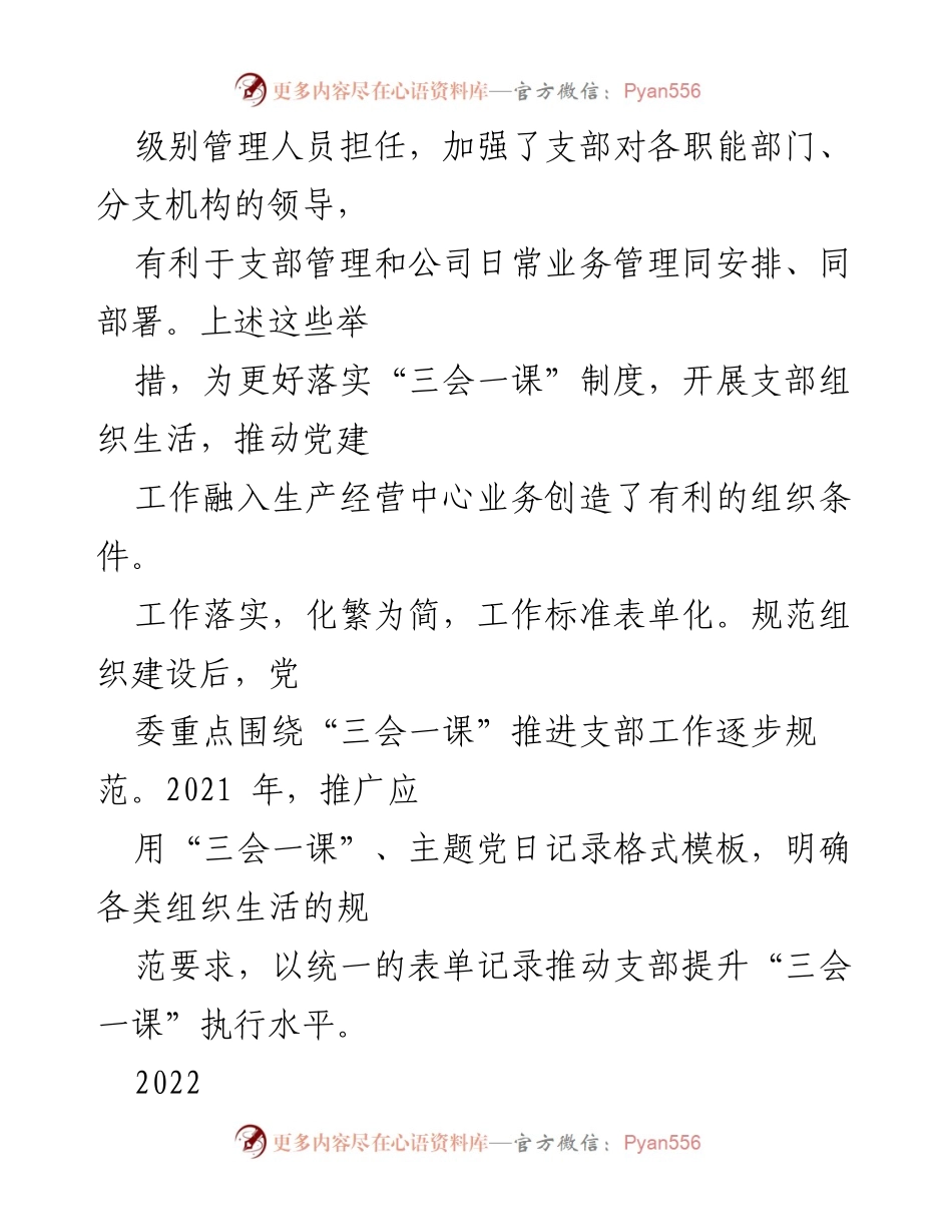 [工作总结] 党建工作 - 夯实党务基础的实践与成效：推进“三会一课”制度.docx_第2页