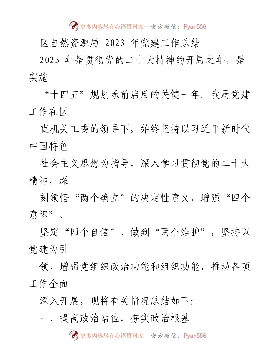 [工作总结] 党建工作 - 2023年区自然资源局党建工作总结_2.docx_第1页