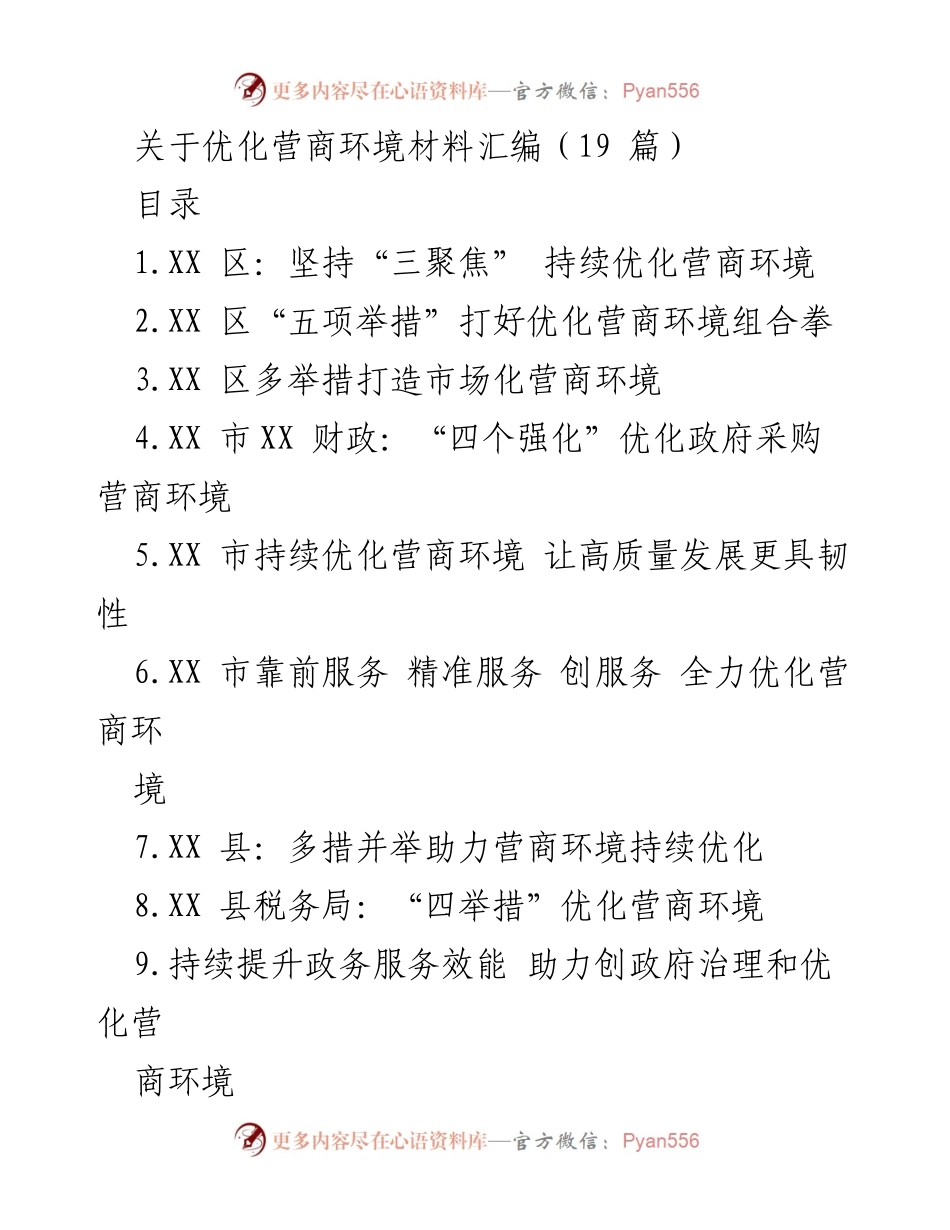 [工作总结] 优化营商环境 - XX区优化营商环境工作总结与举措分析.docx_第1页