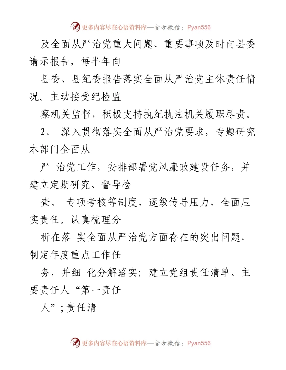 [工作总结] 党务工作 - 落实全面从严治党主体责任的重点任务与措施.docx_第2页