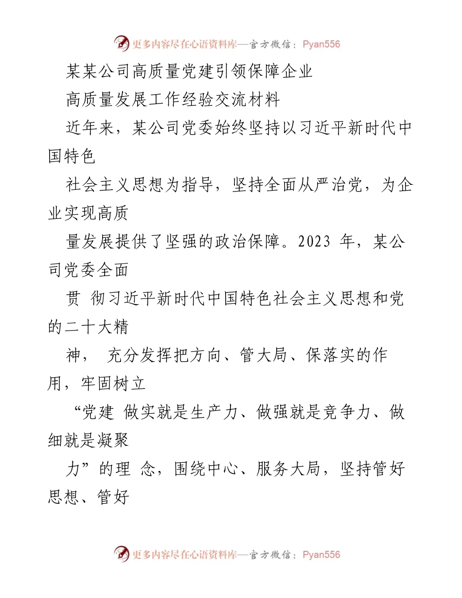 [工作总结] 企业高质量发展经验交流 - 高质量党建引领企业高质量发展的实践与成效.docx_第1页