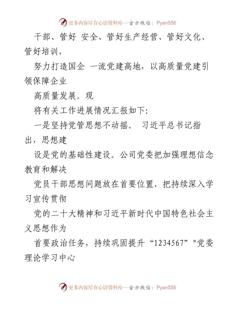 [工作总结] 企业高质量发展经验交流 - 高质量党建引领企业高质量发展的实践与成效.docx_第2页