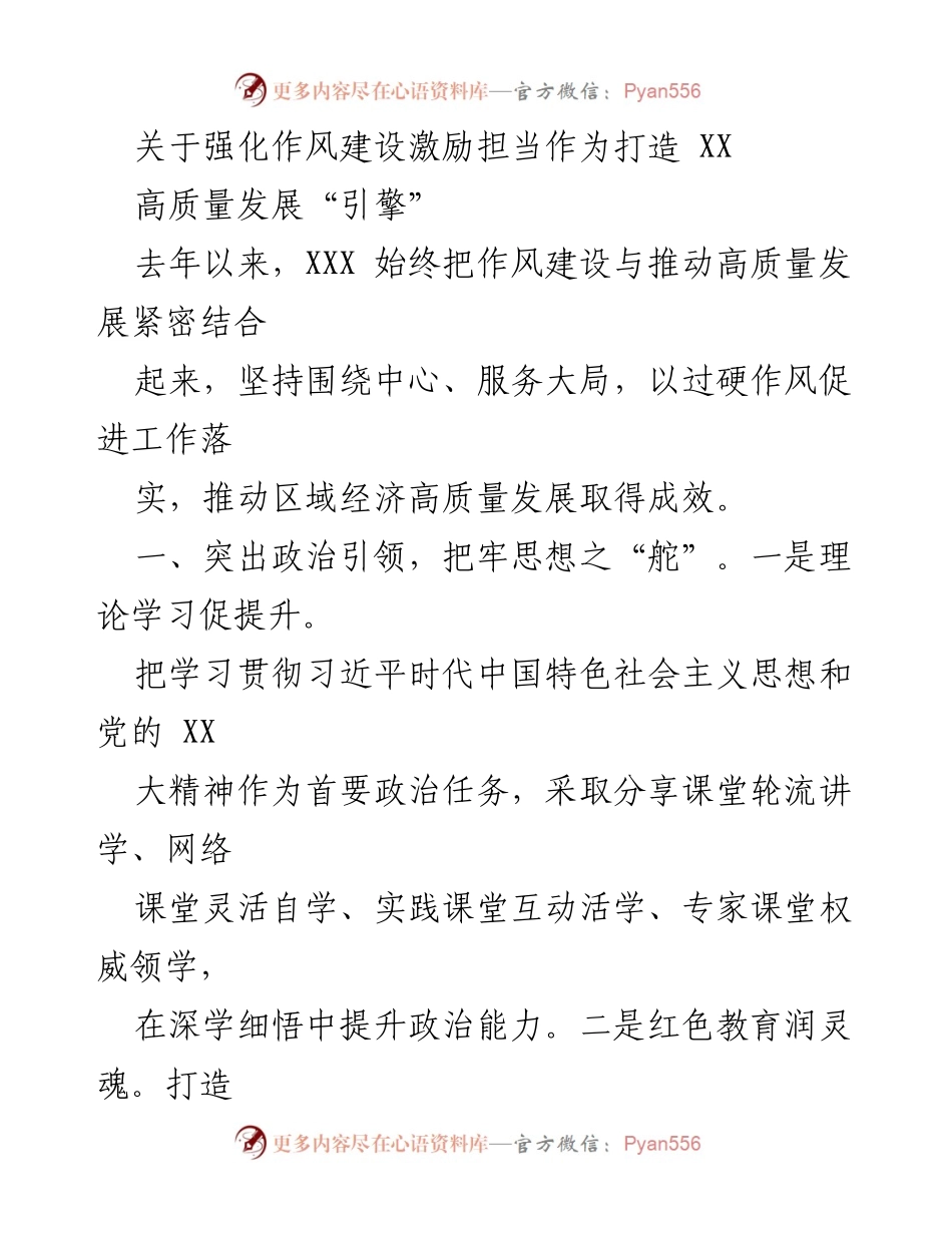 [工作总结] 作风建设与高质量发展 - 强化作风建设，激励担当作为，推动高质量发展.docx_第1页