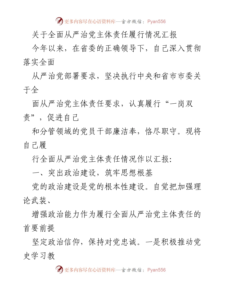 [工作总结] 党内管理 - 全面从严治党主体责任履行情况汇报.docx_第1页