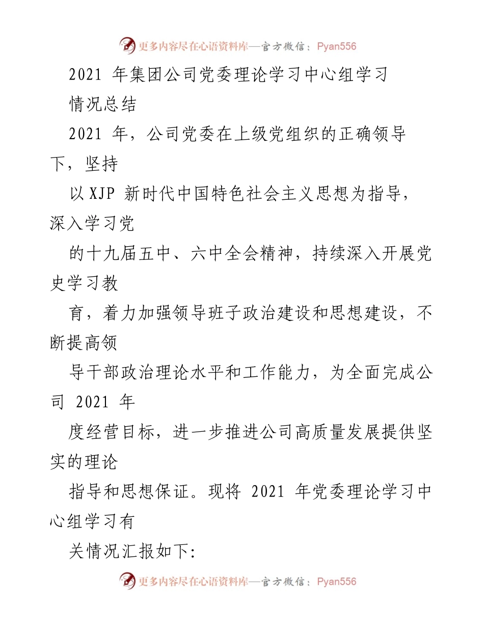 [工作总结] 党委理论学习 - 2021年党委理论学习中心组学习情况总结.docx_第1页