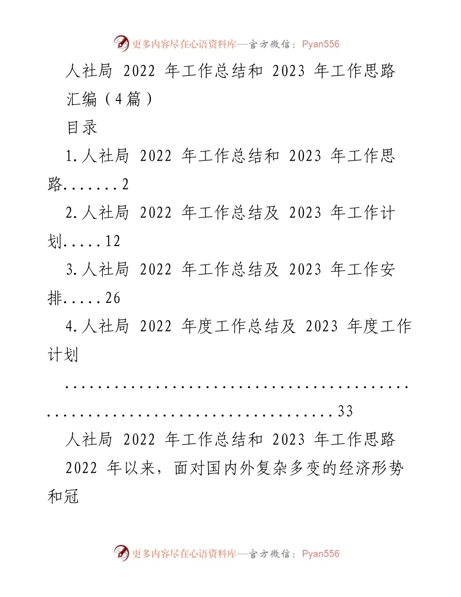 [工作总结] 人社局 - 2022年工作总结与2023年工作思路概述.docx_第1页