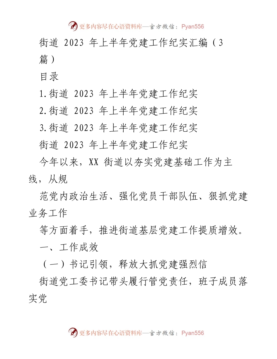 [工作总结] 党建工作 - 2023年上半年街道党建工作成效与措施总结.docx_第1页