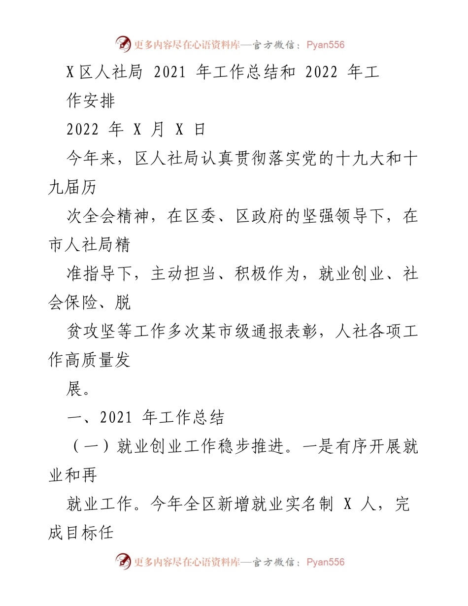 [工作总结] 人社局年度总结 - 2021年工作总结与2022年工作安排.docx_第1页