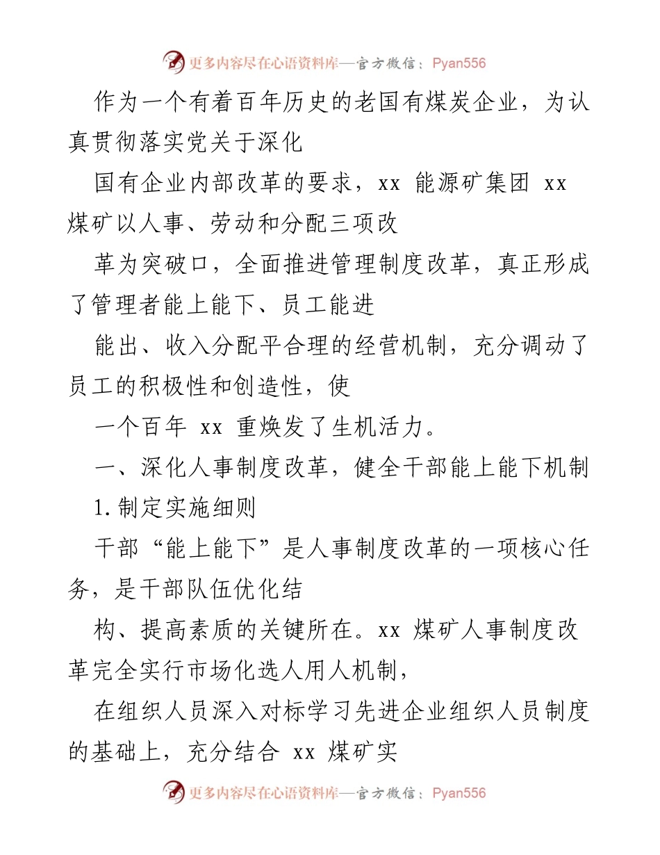 [工作总结] 企业改革 - 深化人事制度改革，重塑国有煤炭企业活力.docx_第1页