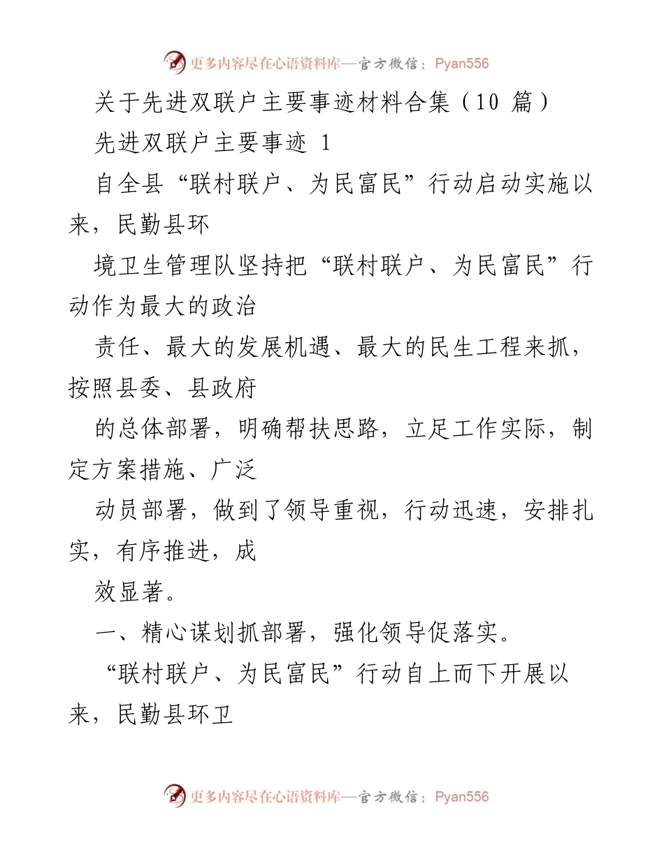 [工作总结] 先进双联户事迹 - 民勤县环卫队“双联”行动成效总结与发展规划.docx_第1页