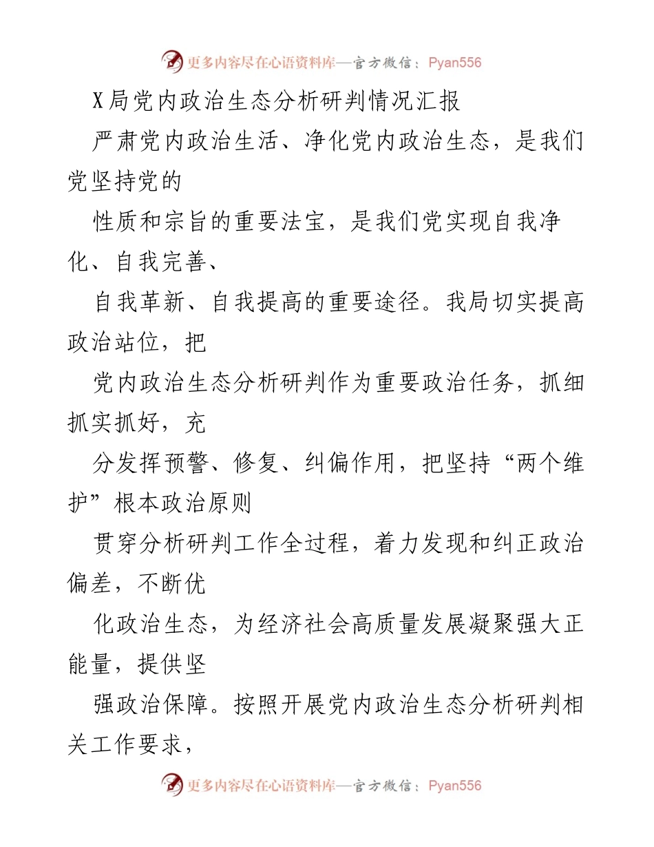 [工作总结] 党内政治生态分析 - X局党内政治生态分析研判工作总结报告.docx_第1页