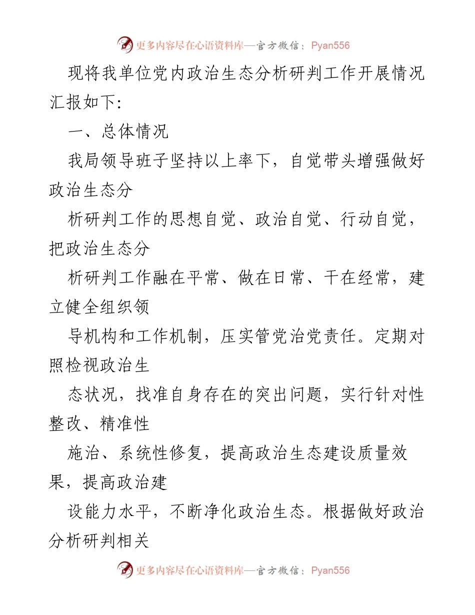 [工作总结] 党内政治生态分析 - X局党内政治生态分析研判工作总结报告.docx_第2页