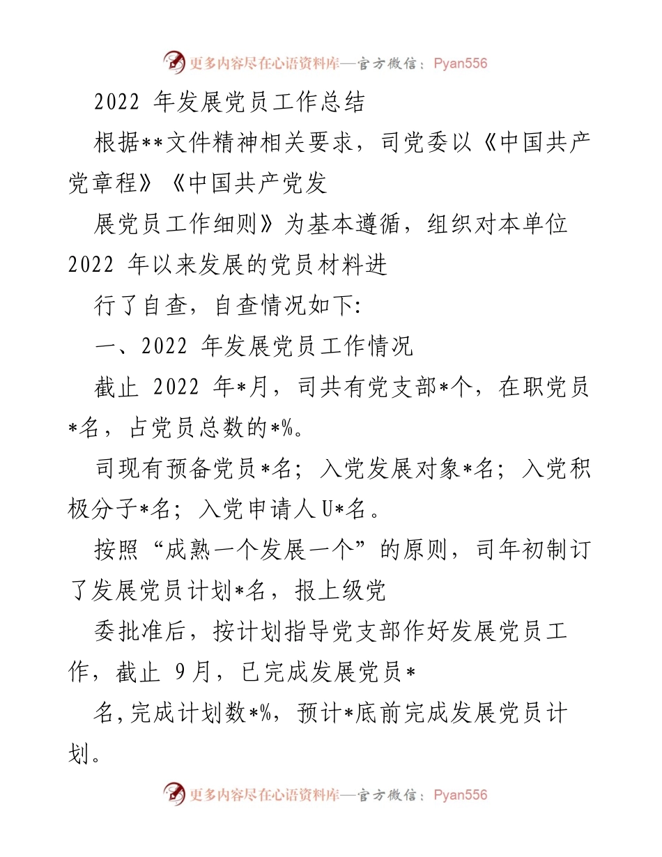 [工作总结] 党建工作 - 2022年发展党员工作总结.docx_第1页