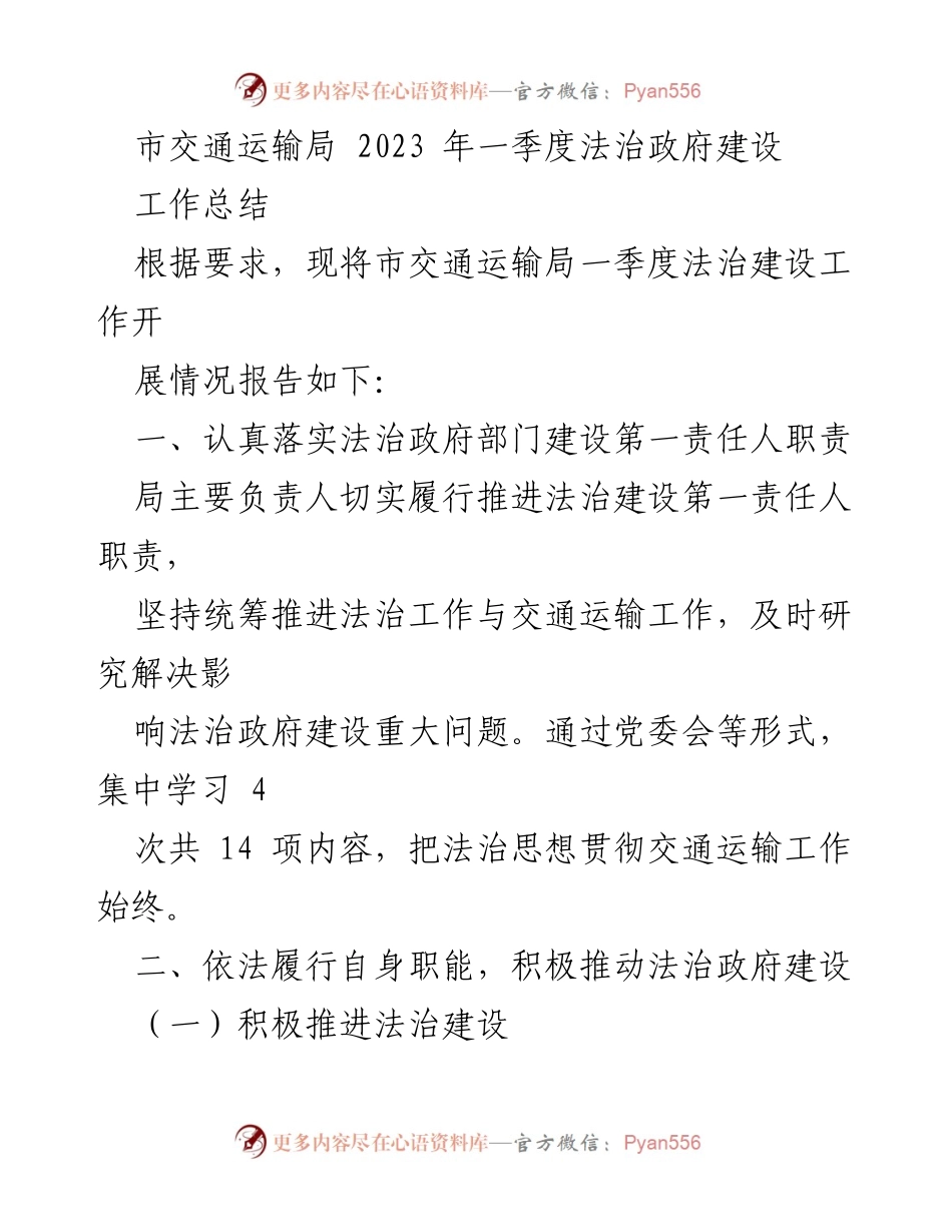 [工作总结] 交通运输局 - 2023年一季度法治政府建设工作总结.docx_第1页