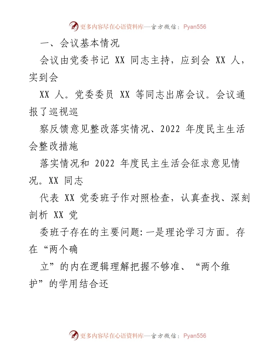 [工作总结] 党委会议 - 2023年主题教育专题民主生活会情况报告.docx_第2页